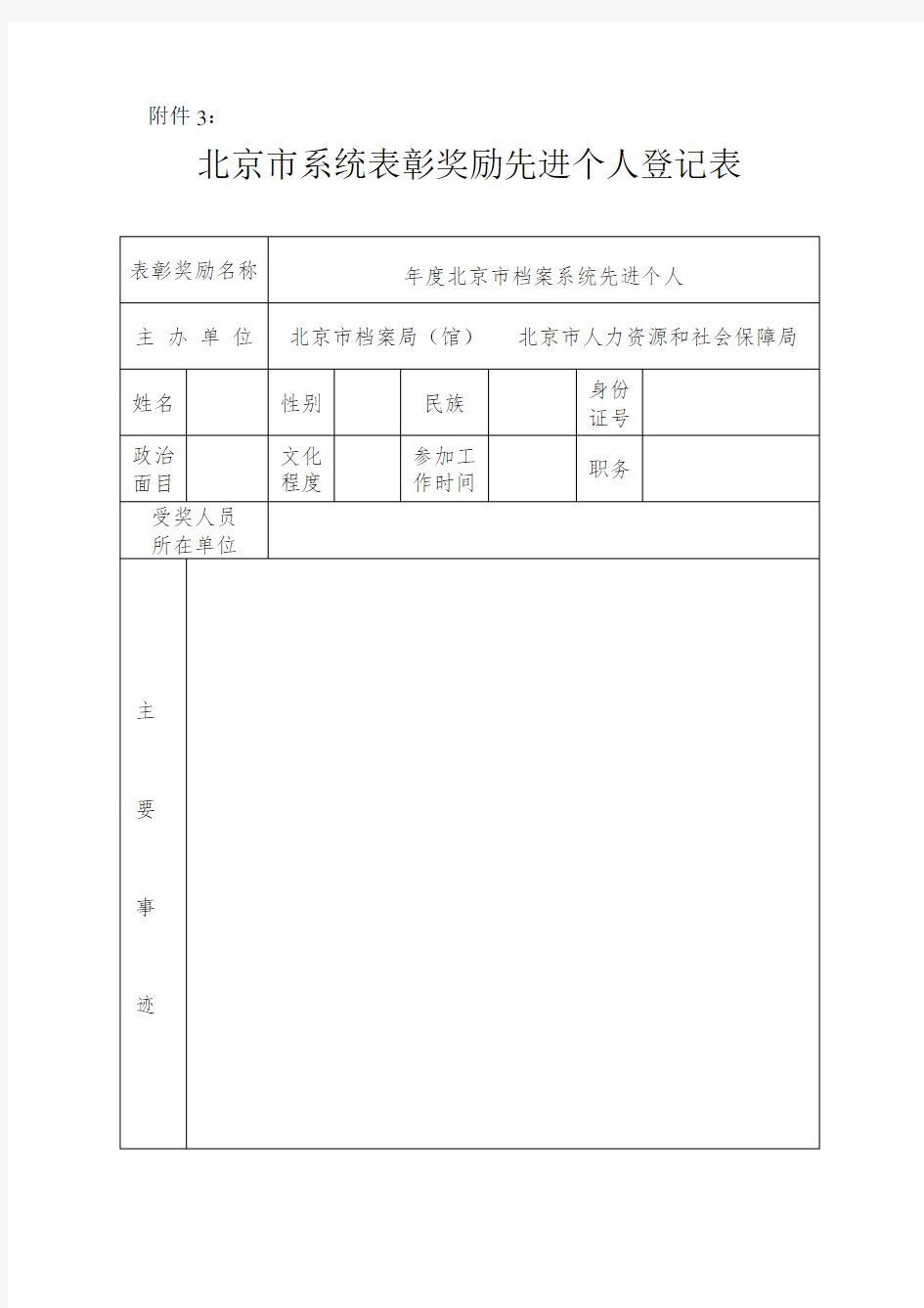 北京市系统表彰奖励先进个人登记表 (3)
