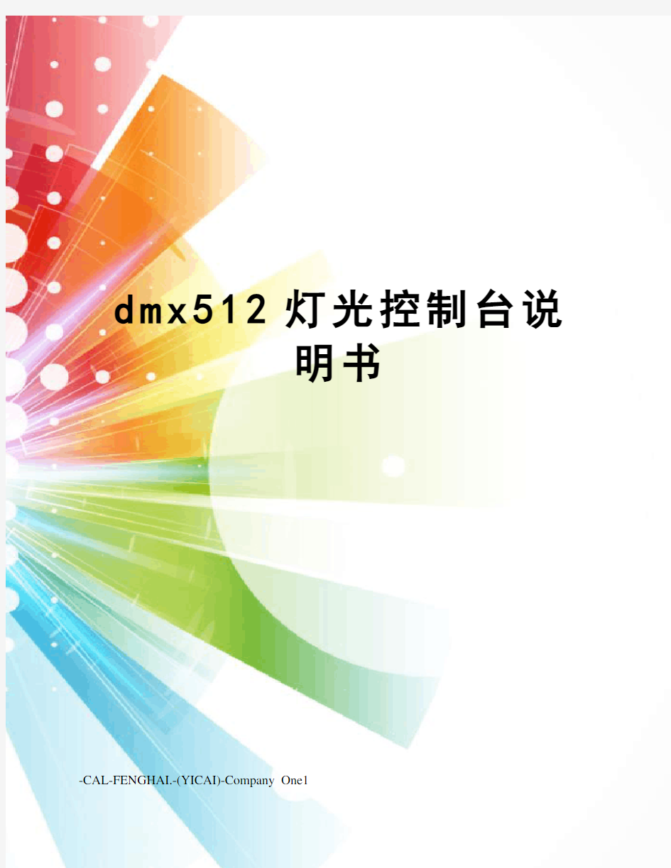 dmx512灯光控制台说明书