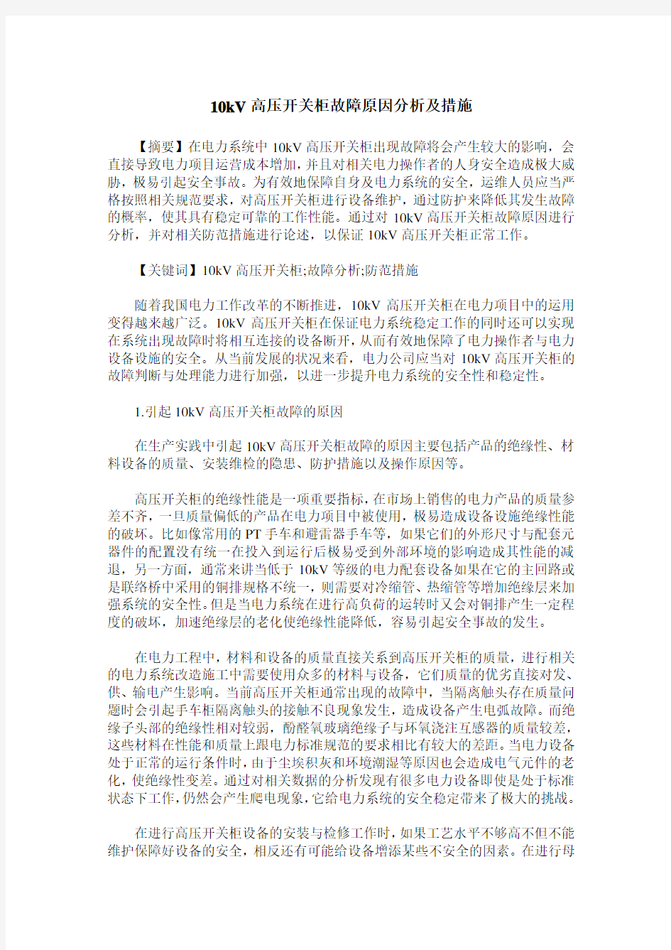 10kV高压开关柜故障原因分析及措施