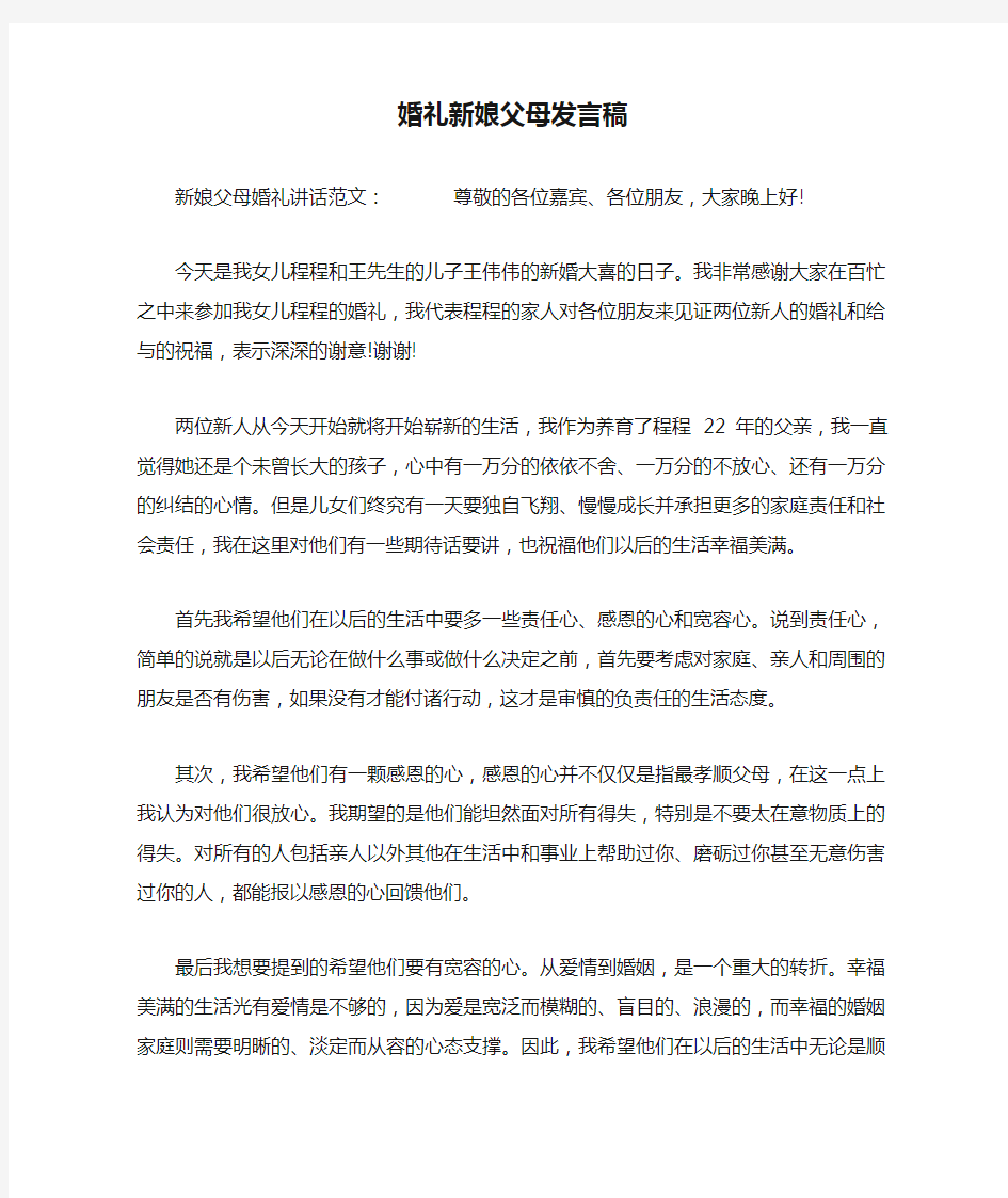 婚礼新娘父母发言稿