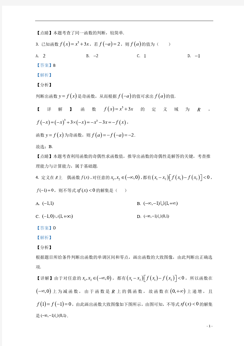 【精准解析】甘肃省天水市第一中学2020-2021学年高一上学期第一学段考试数学试题