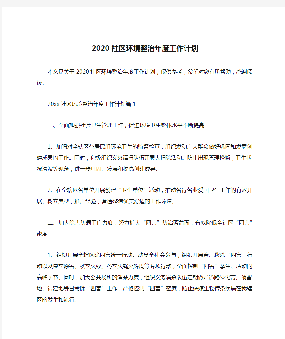 2020社区环境整治年度工作计划