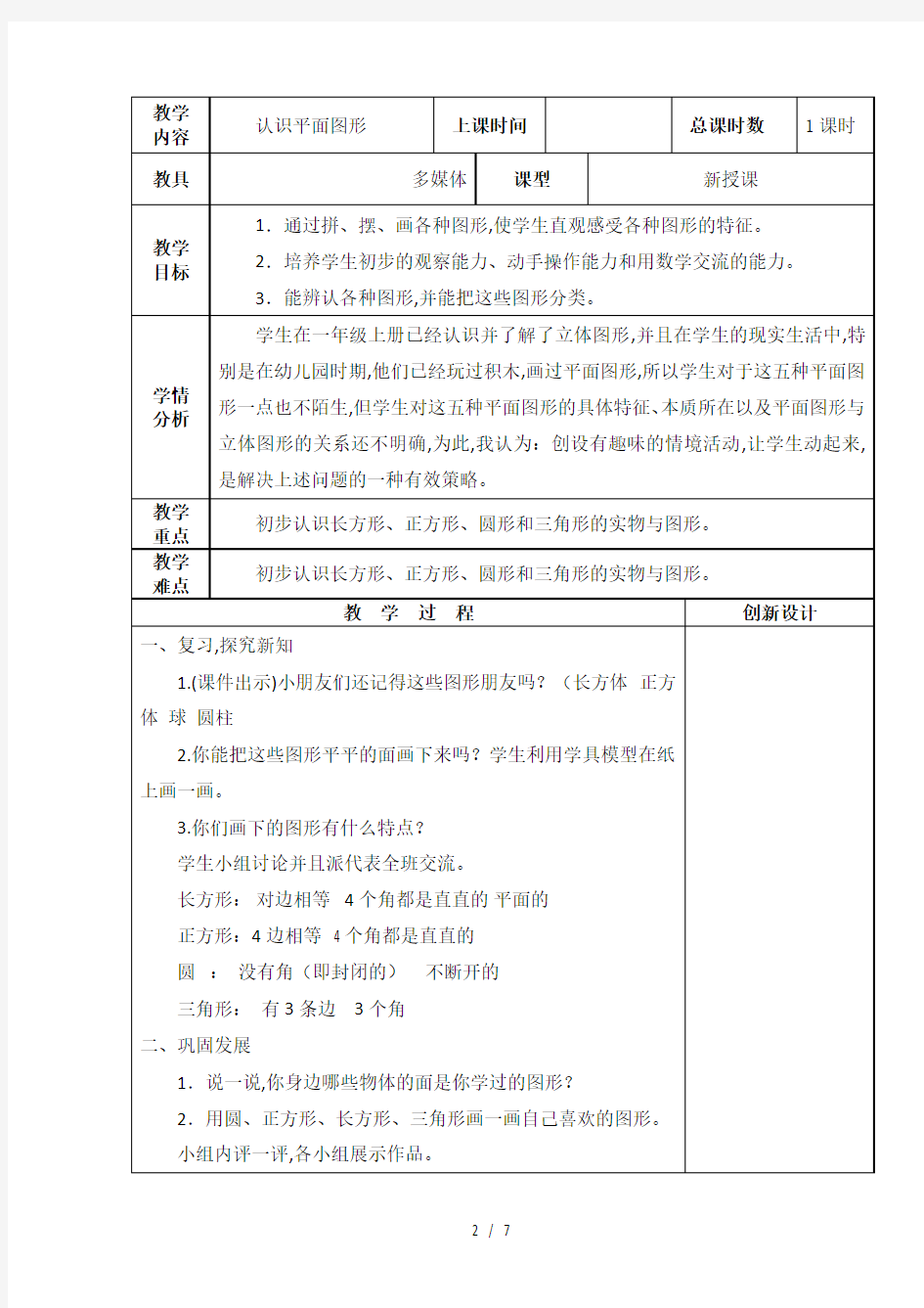 人教版数学一年级下册认识图形(二)教案