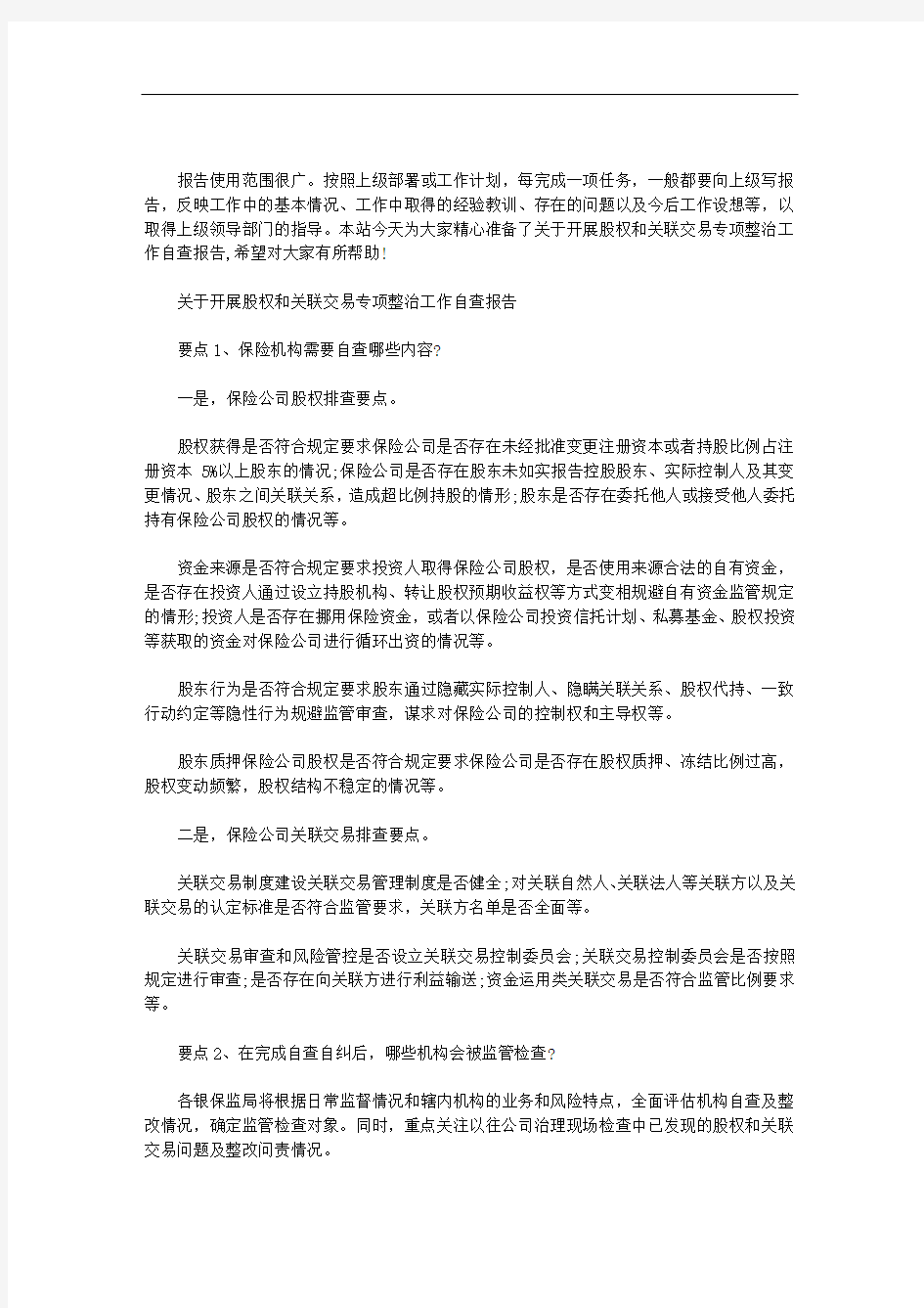 关于开展股权和关联交易专项整治工作自查报告