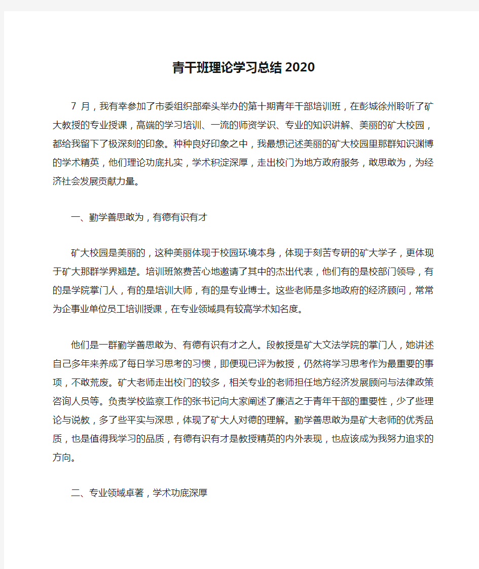 青干班理论学习总结2020