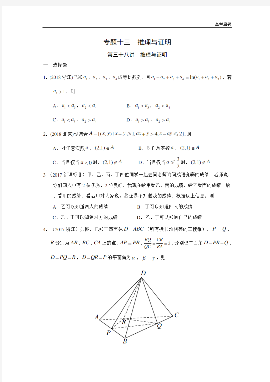 高考数学真题专题十三  推理与证明第三十八讲  推理与证明