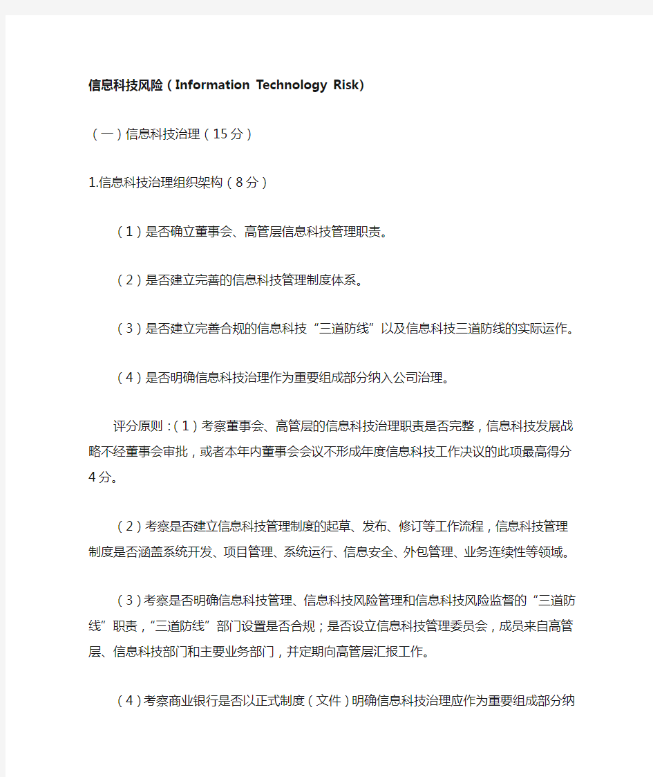 商业银行信息科技监管评级定量和定性标准