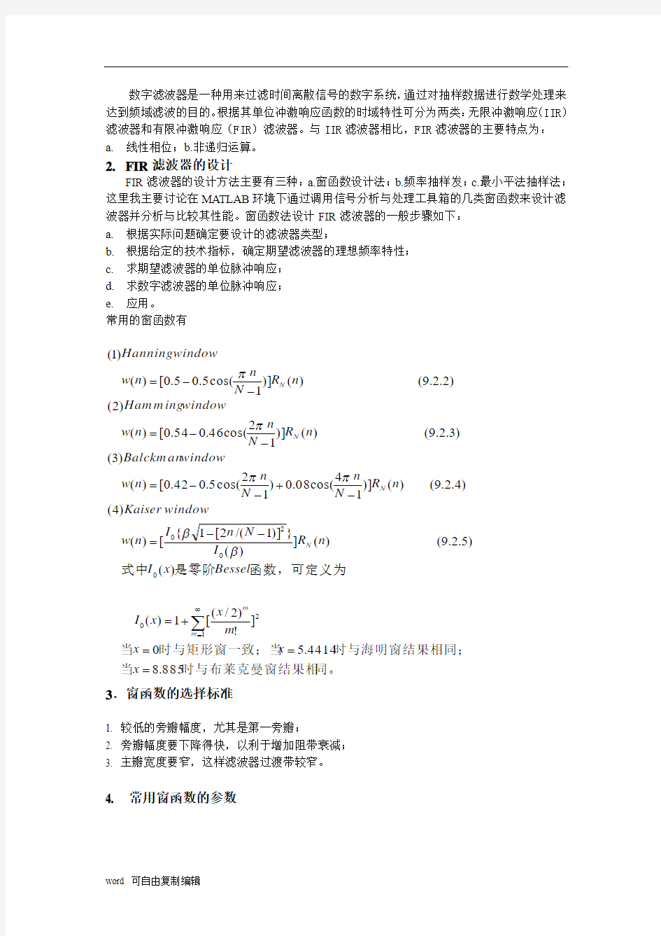 FIR滤波器的窗函数设计法及性能比较