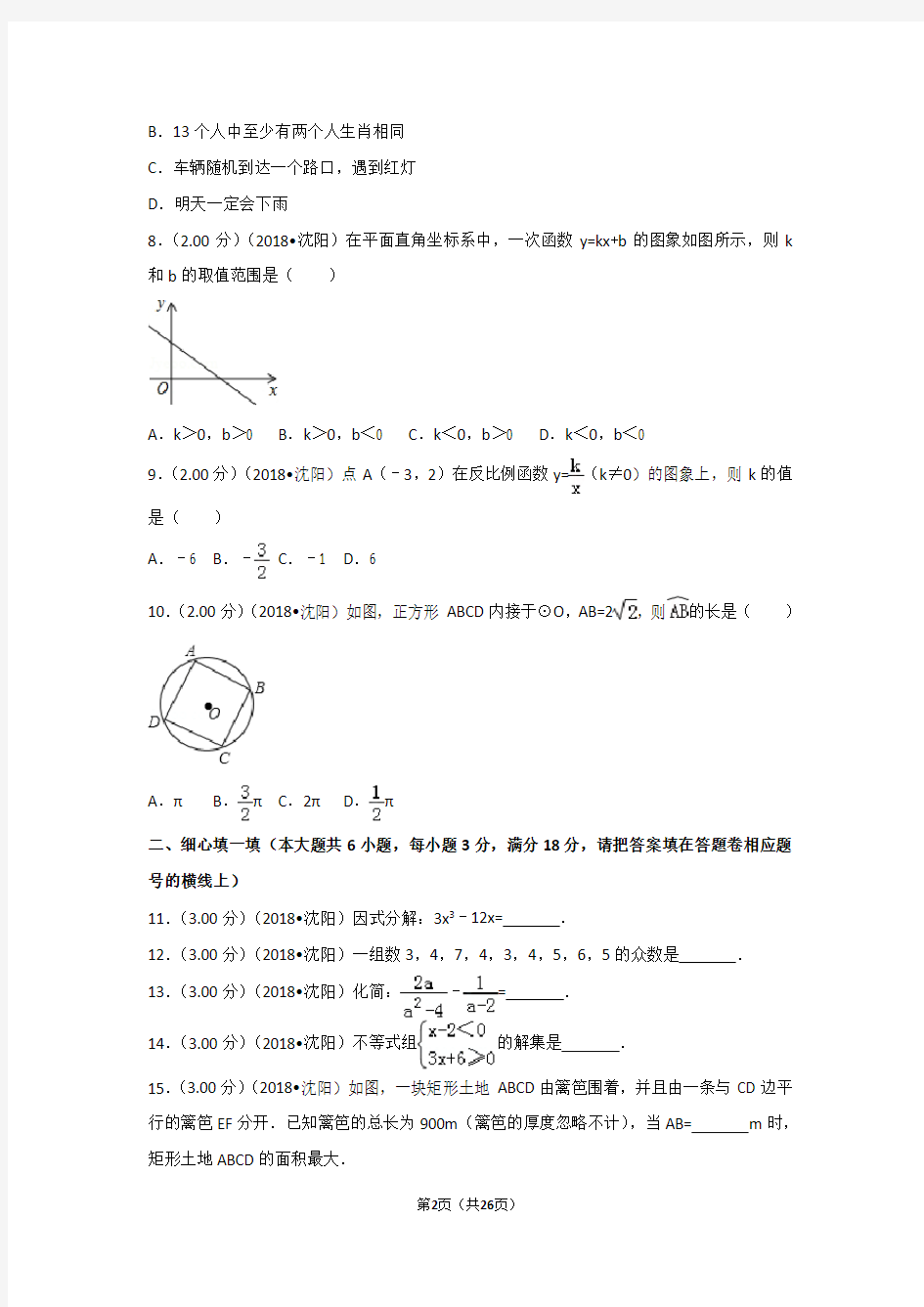 2018年辽宁省沈阳市中考数学试卷及解析