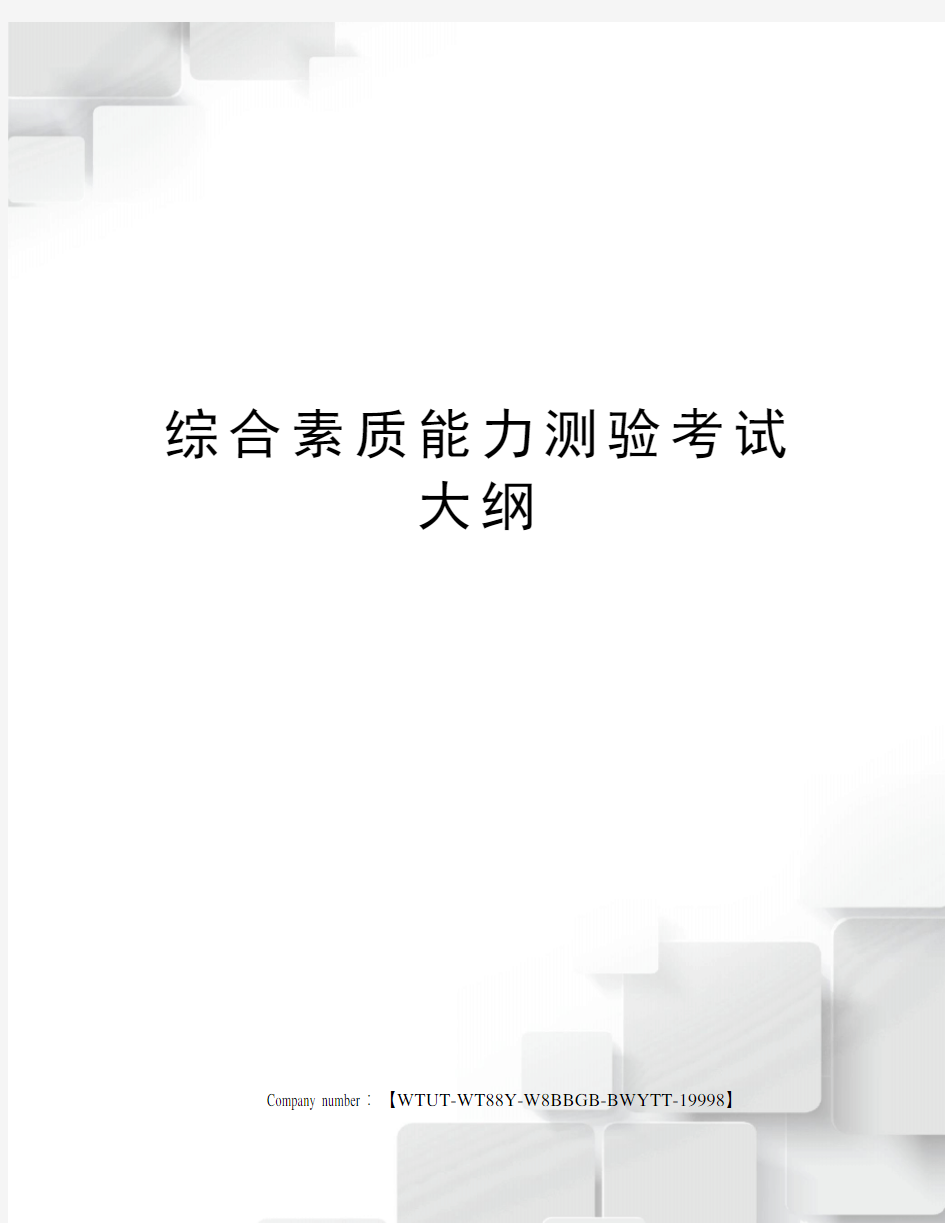 综合素质能力测验考试大纲