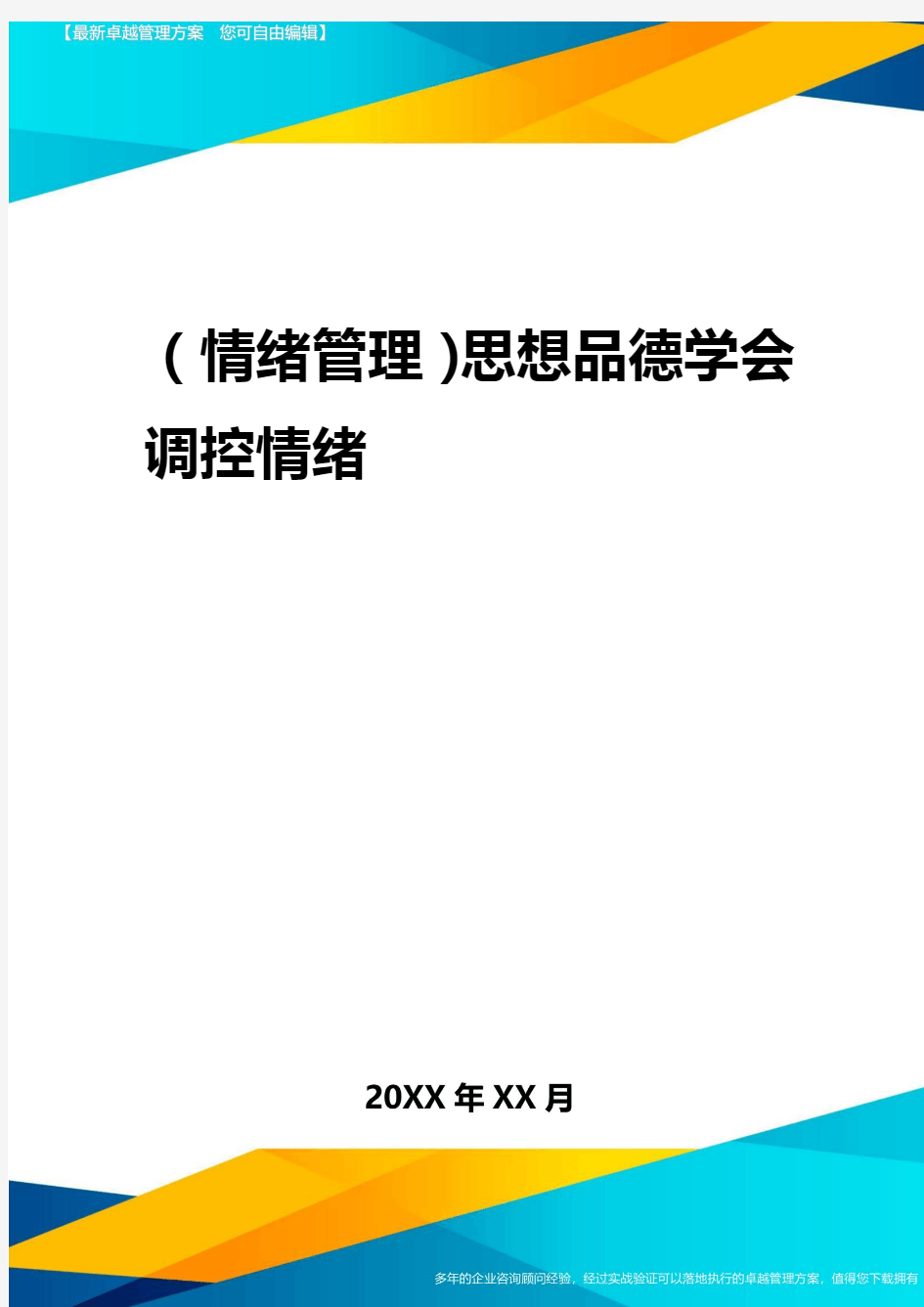 2020年(情绪管理)思想品德学会调控情绪