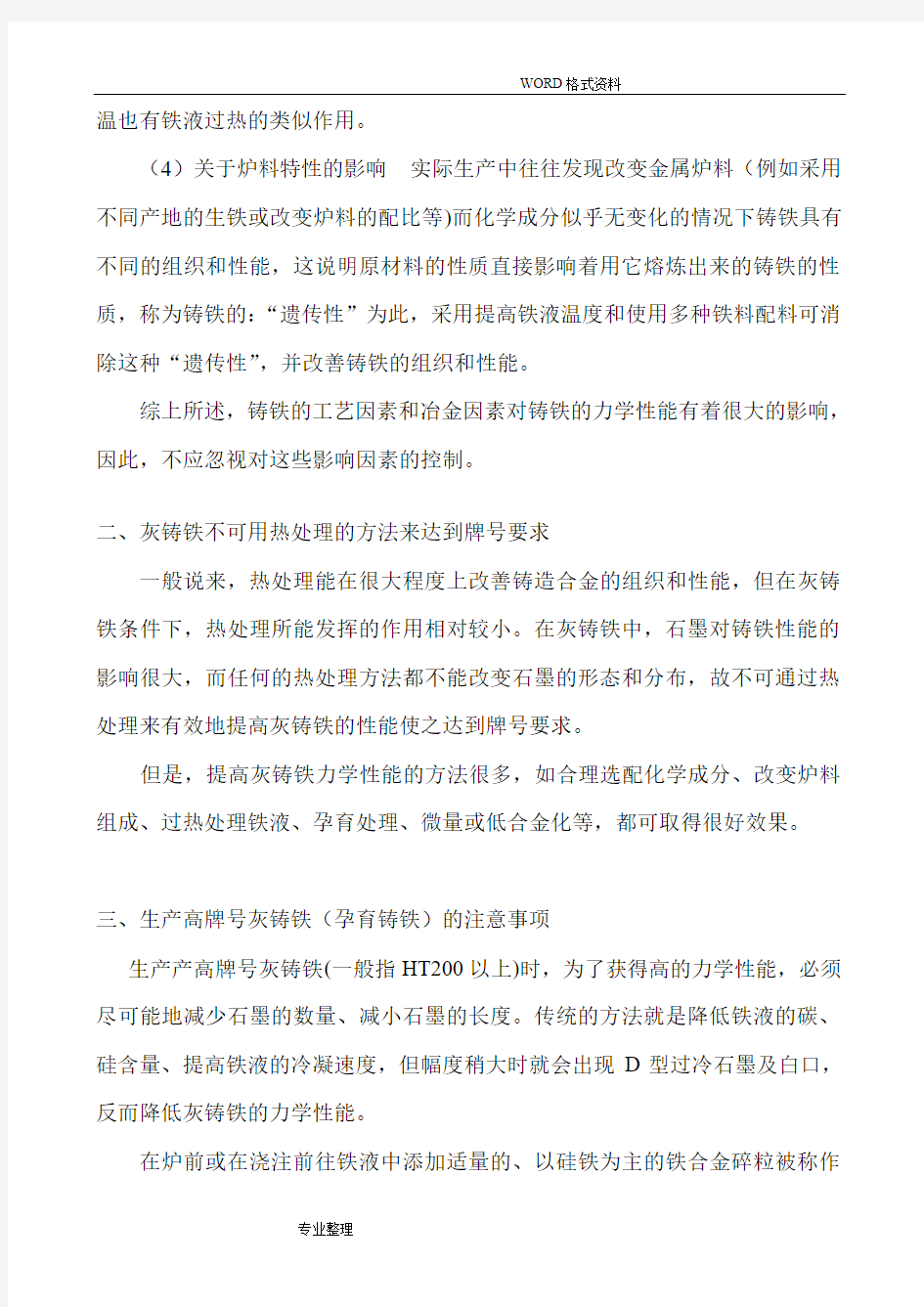 灰铸铁缺陷产生的原因分析和预防措施