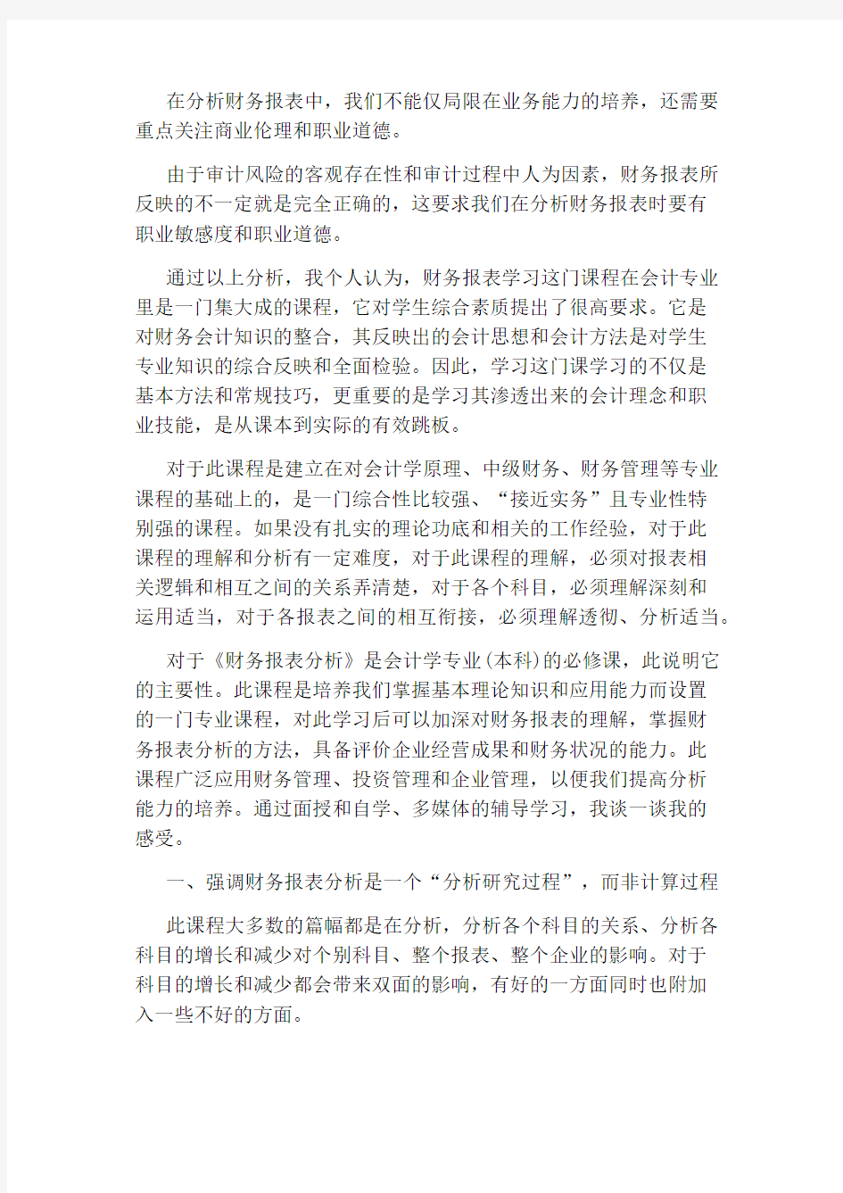 财务报表课程学习心得