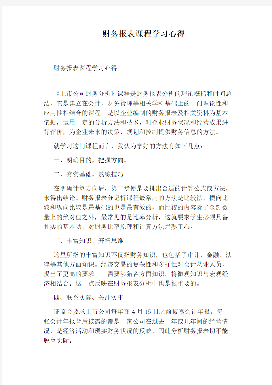 财务报表课程学习心得