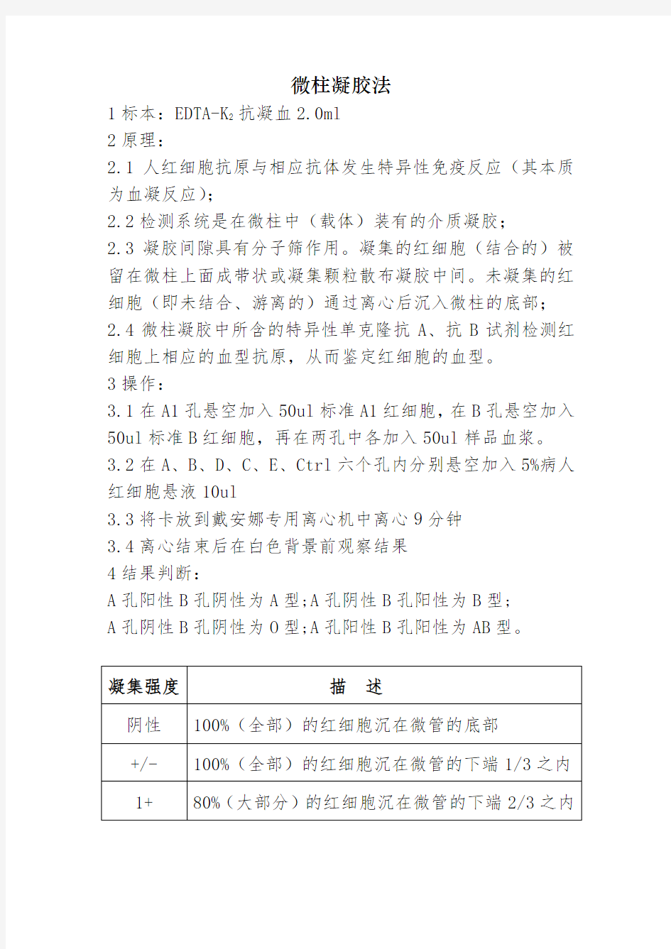 微柱凝胶法血型鉴定操作规程