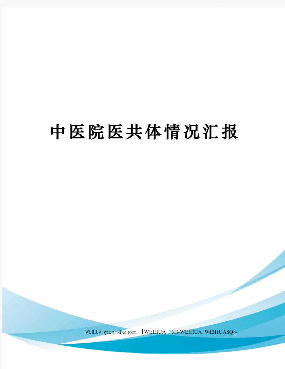 中医院医共体情况汇报修订稿