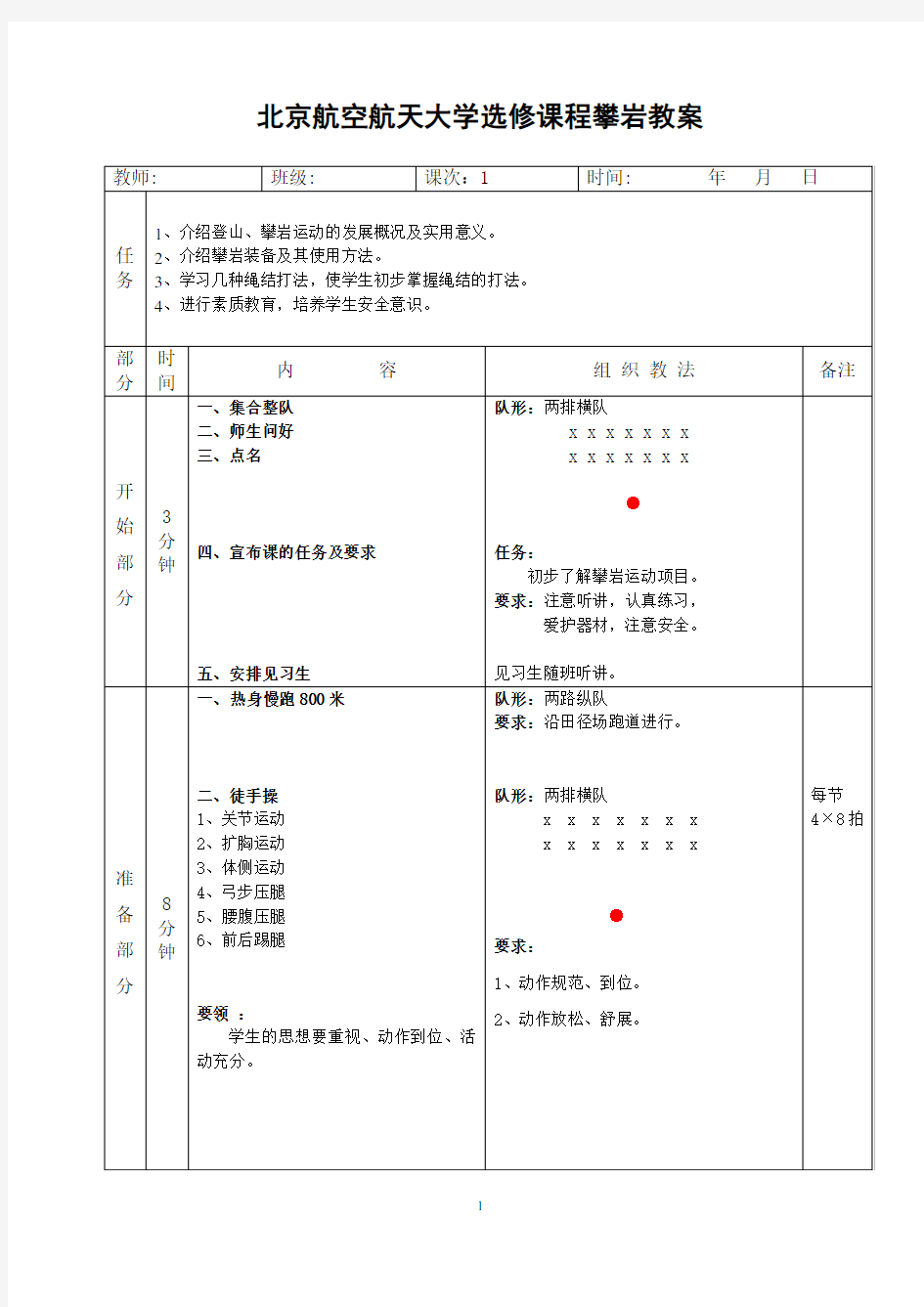 攀岩选修课教学教案