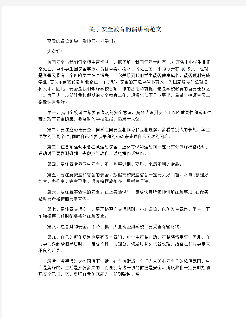 关于安全教育的演讲稿范文