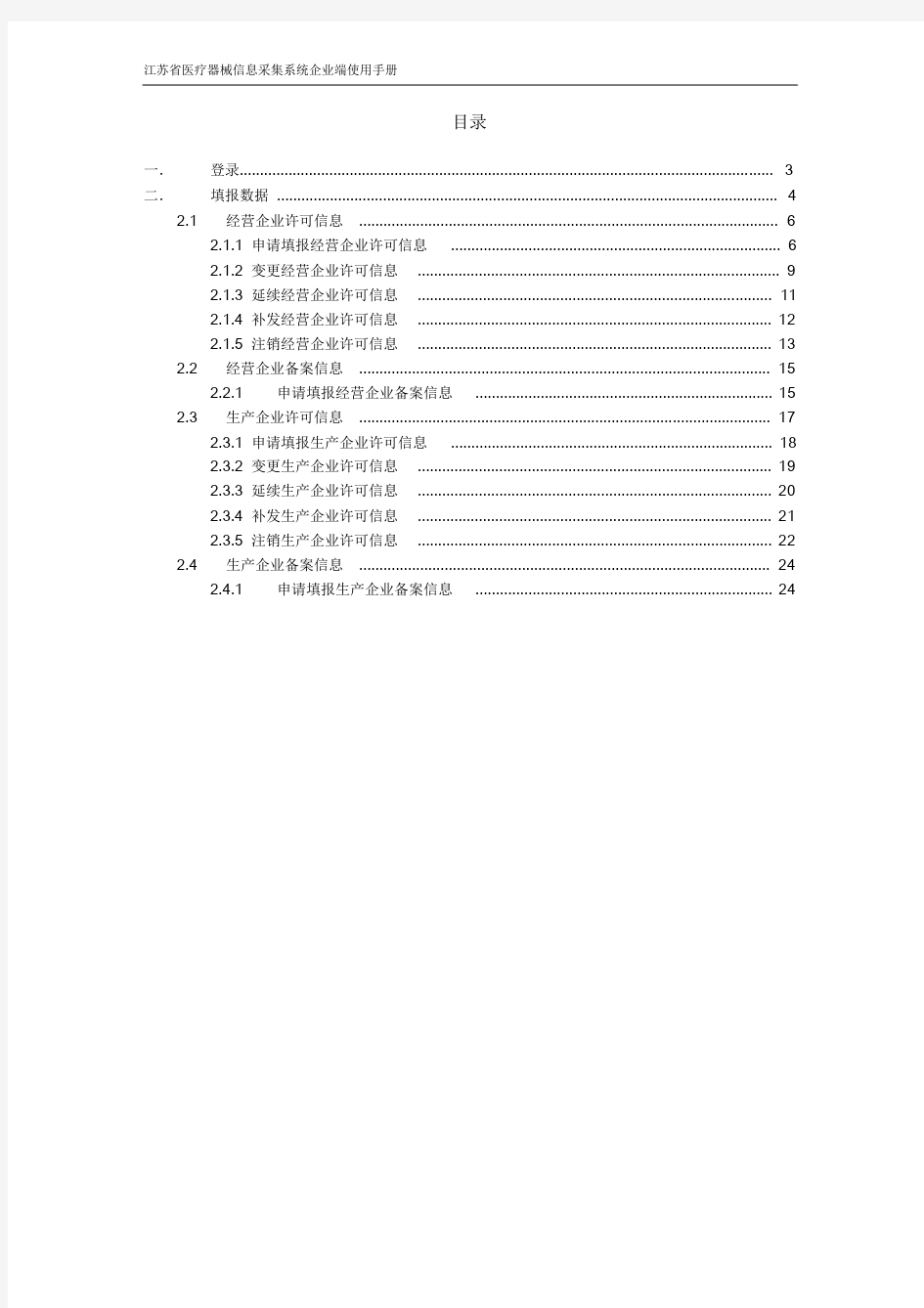 江苏省医疗器械信息采集系统企业端使用手册