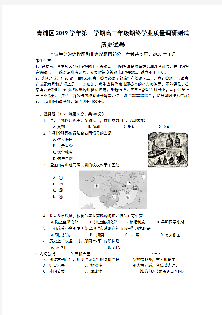 2020届上海青浦区高三历史一模试题和答案详细解析