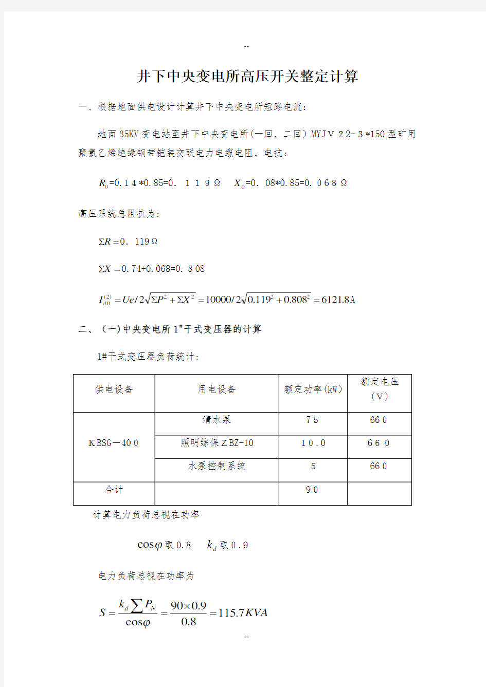 井下变电所高压开关整定计算