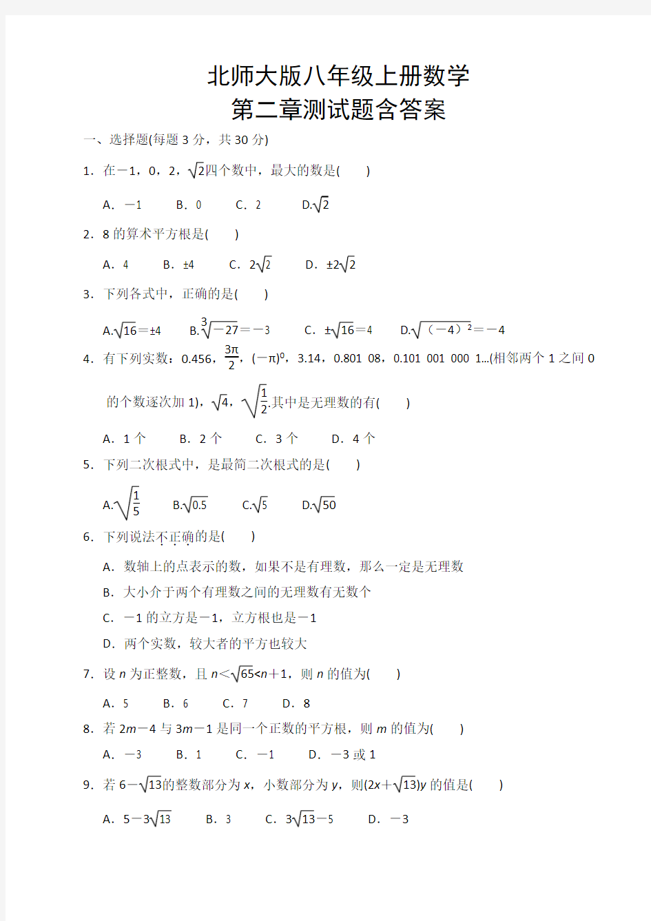 北师大版八年级上册数学第二章测试题含答案