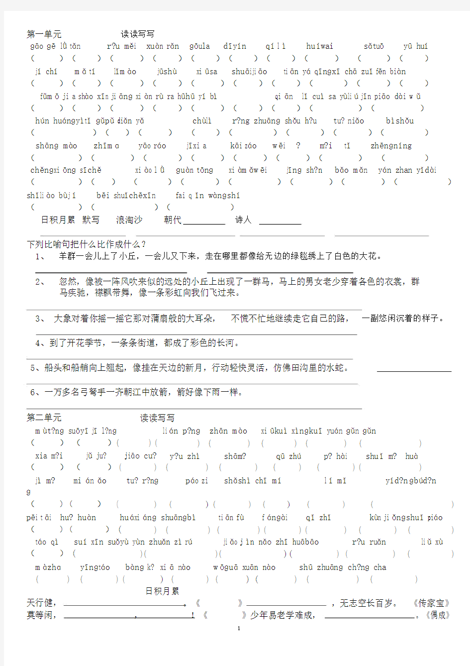 人教版语文五年级下册基础知识训练