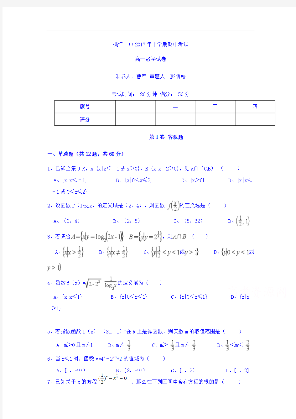 【期中试卷】湖南省桃江县第一中学2017-2018学年高一上学期期中考试数学试题(含答案)