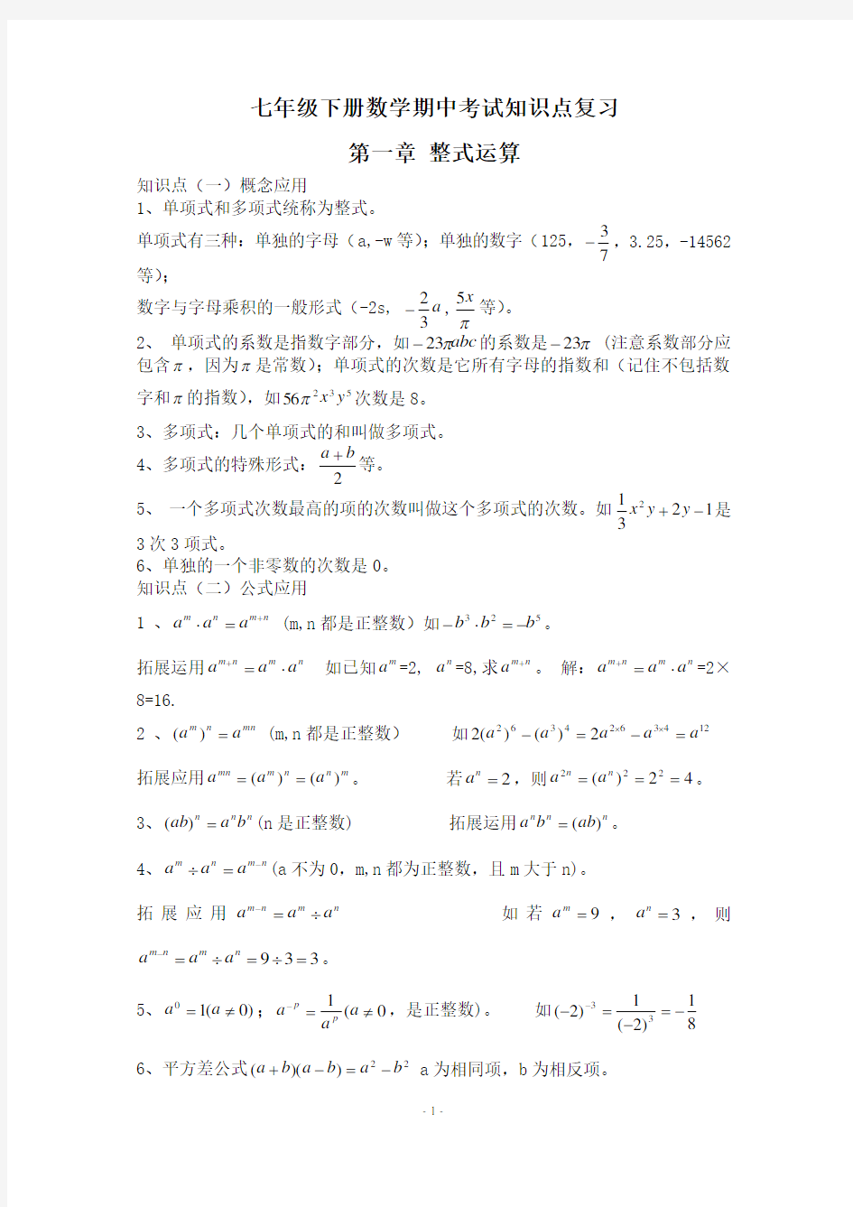 七年级下册数学期中考试知识点复习归纳