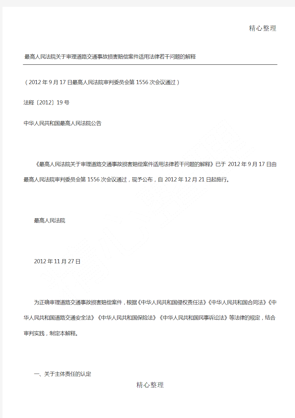 最高人民法院关于审理道路交通事故损害赔偿案件适用法律若干问题的解释