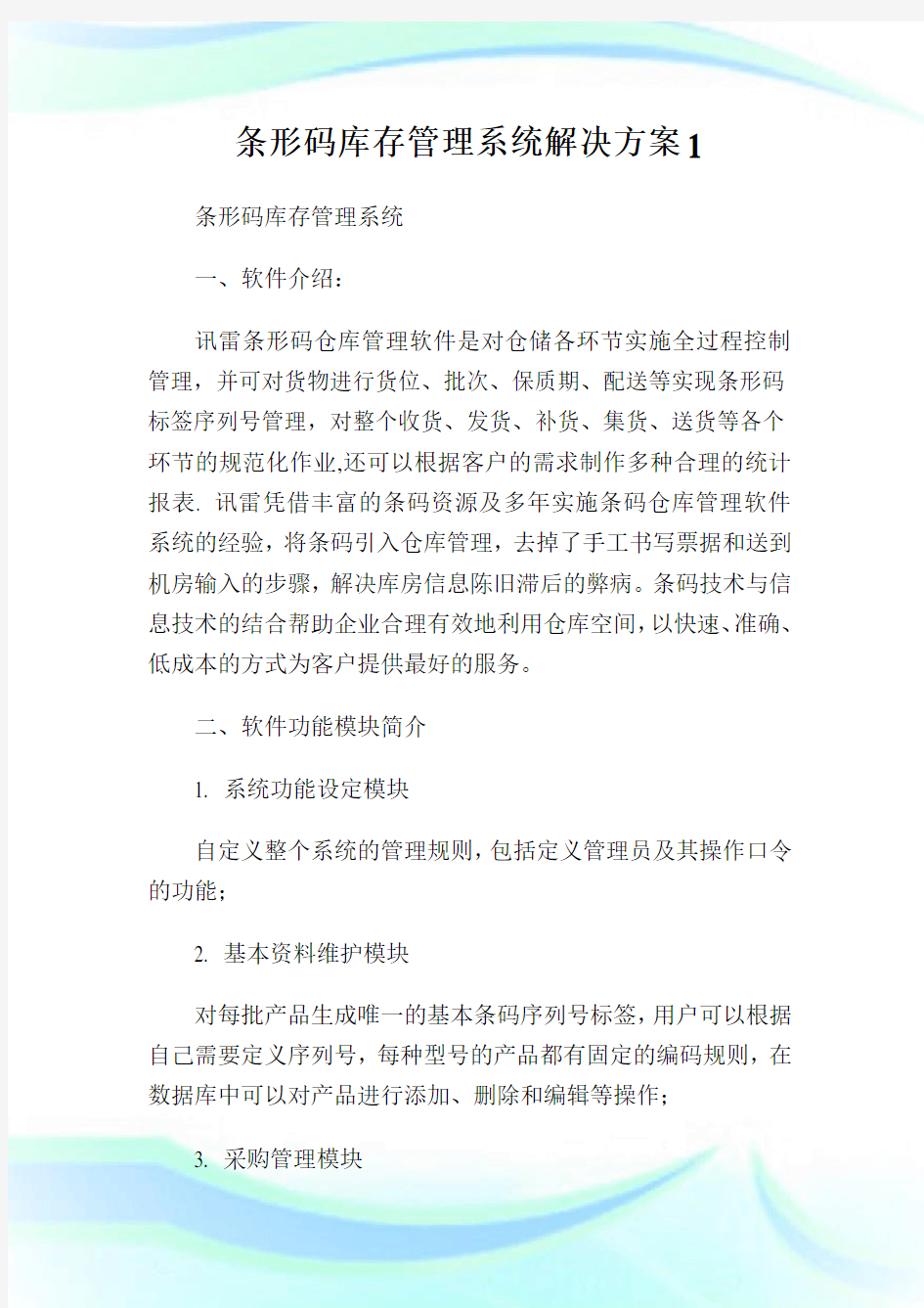 条形码库存管理系统解决方案1.doc