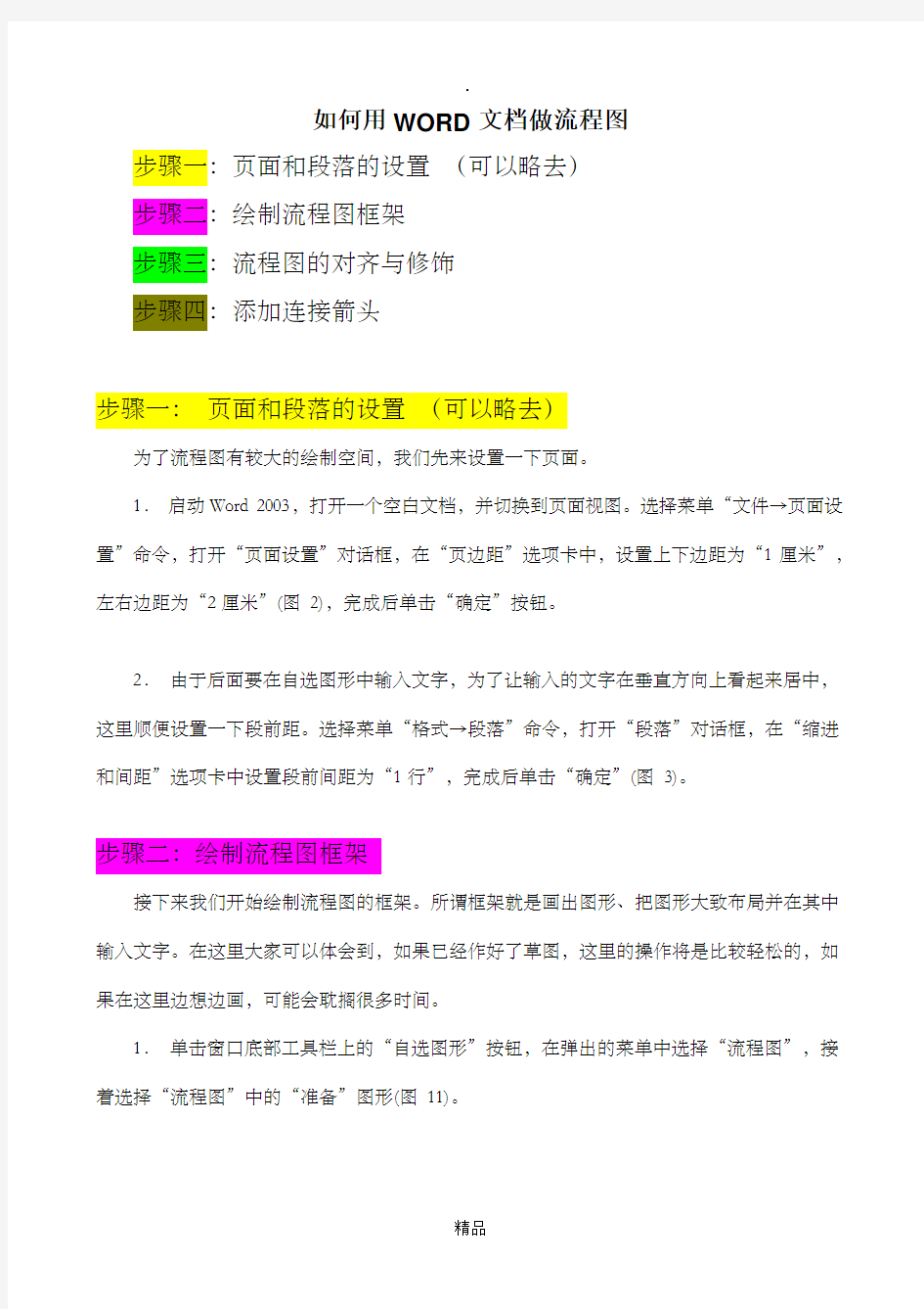 如何用WORD文档绘制流程图