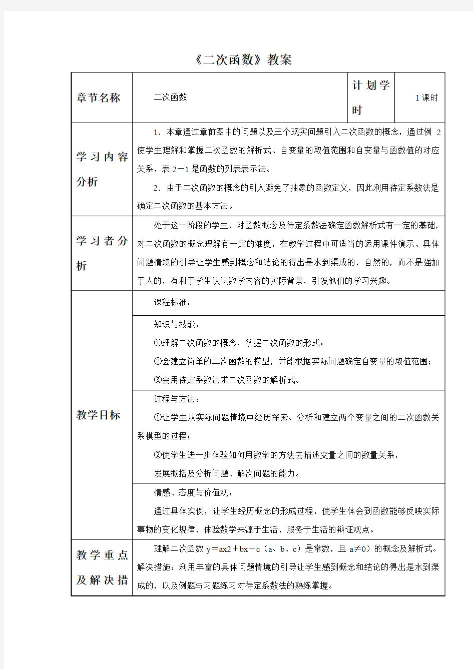 浙教版九年级数学上册《二次函数》教案