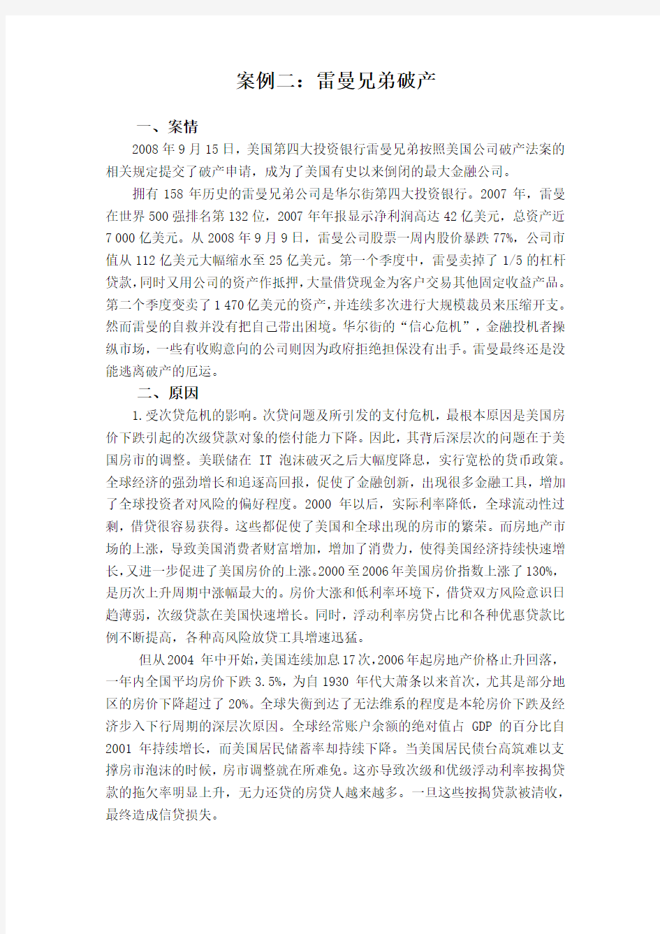 案例二雷曼兄弟破产