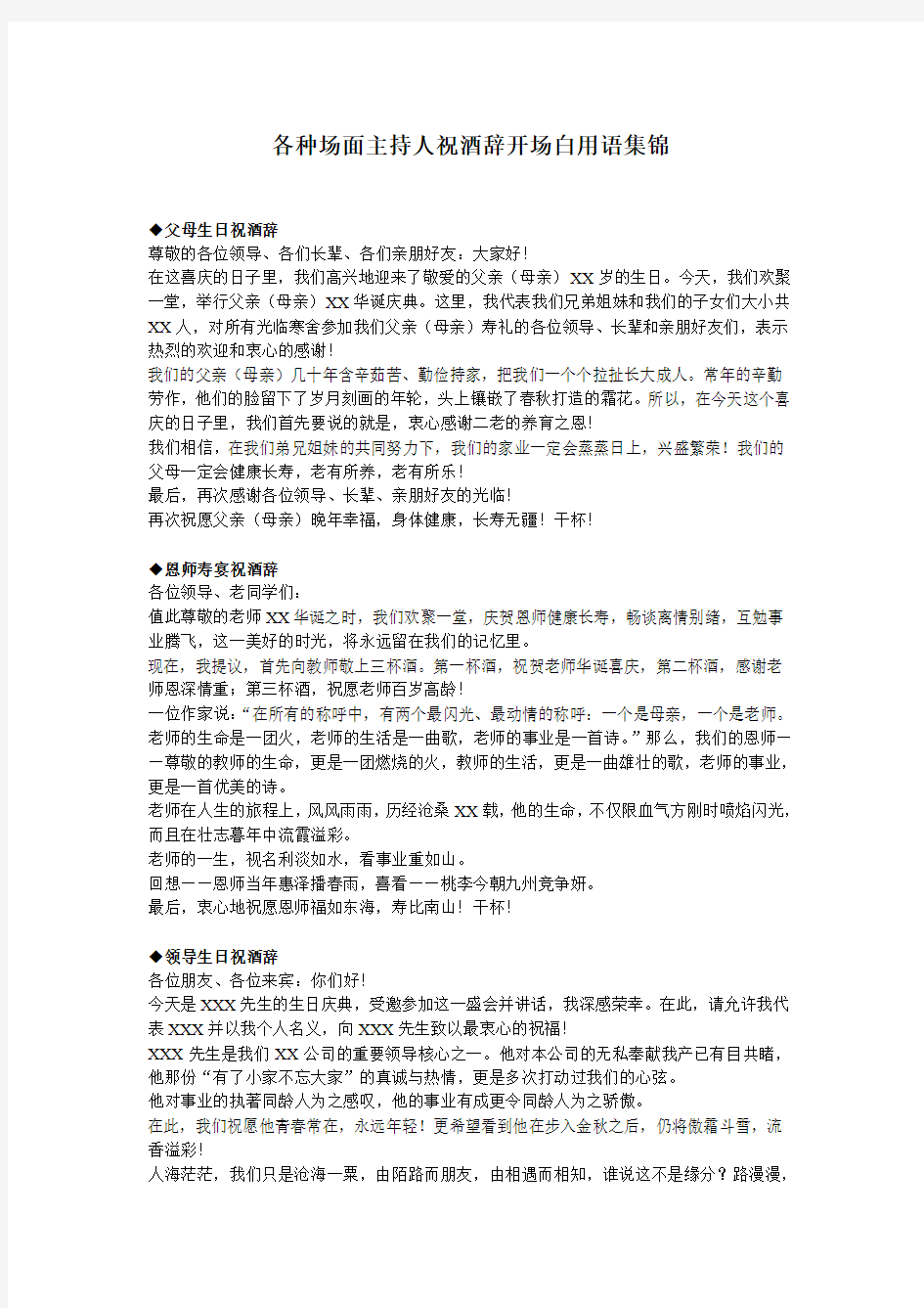 职场上各种场面主持人祝酒辞开场白用语集锦