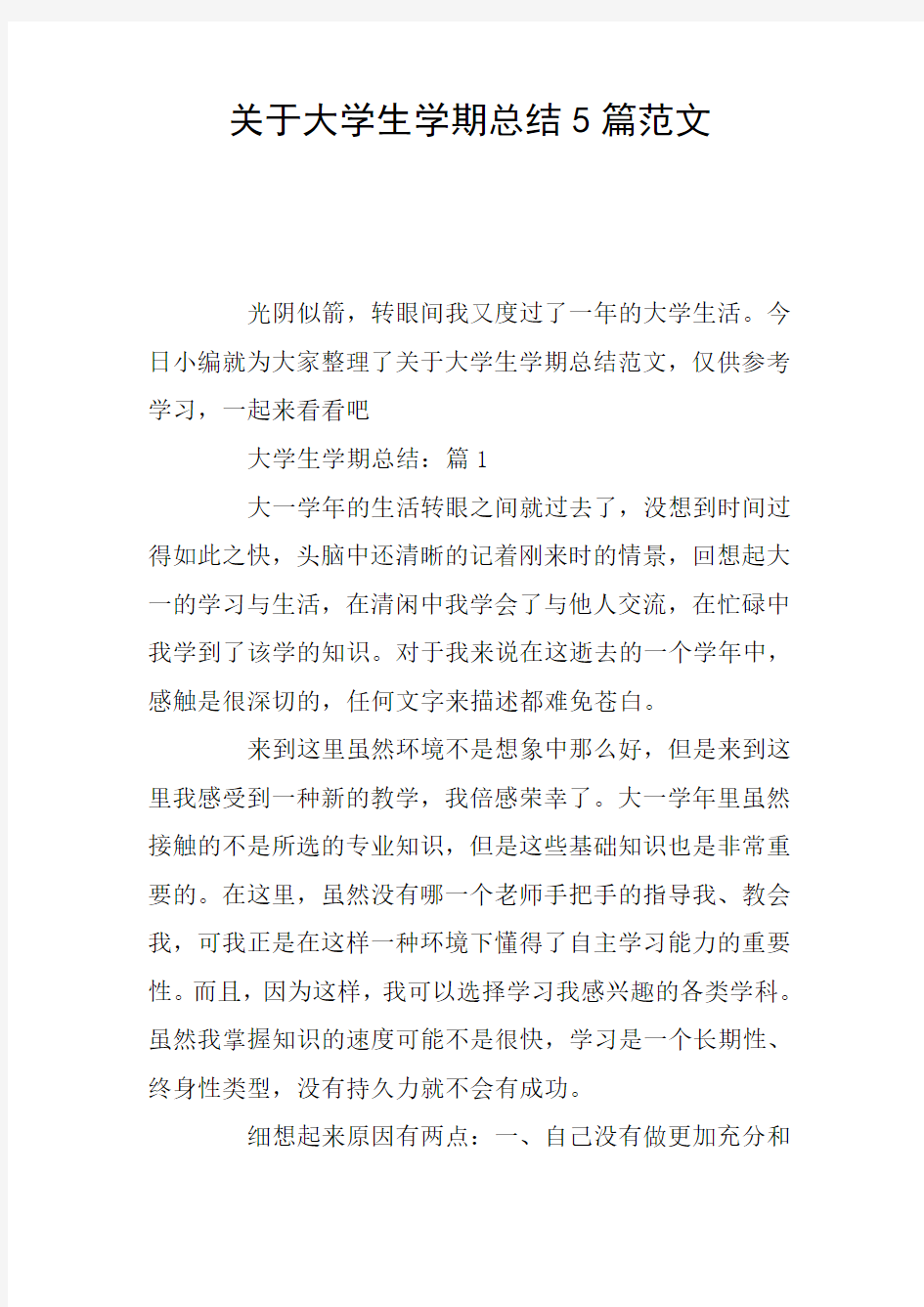 关于大学生学期总结5篇范文