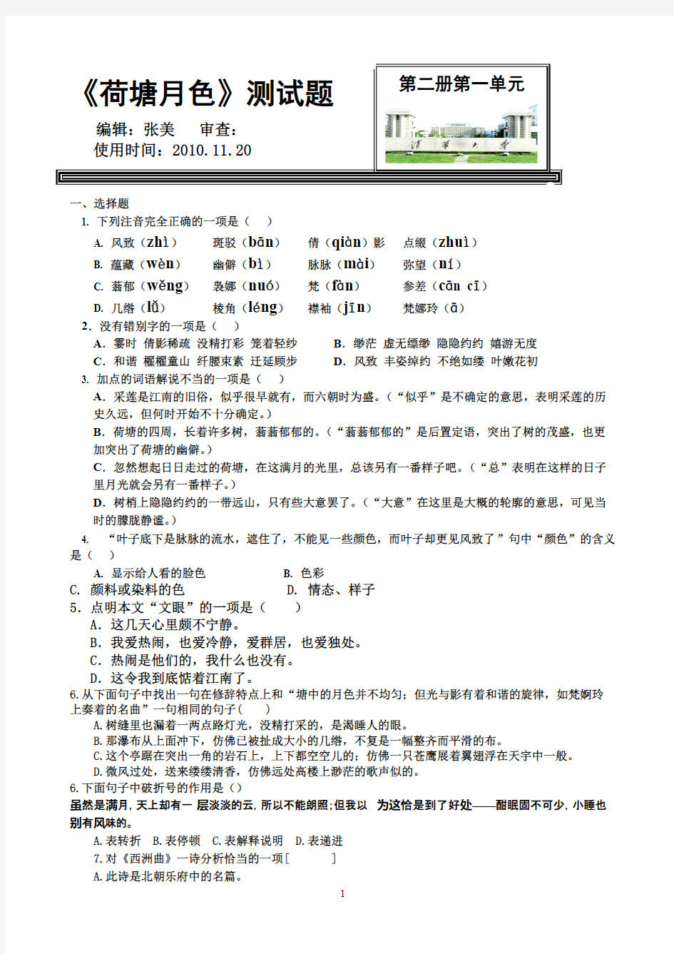 (完整版)荷塘月色测试题