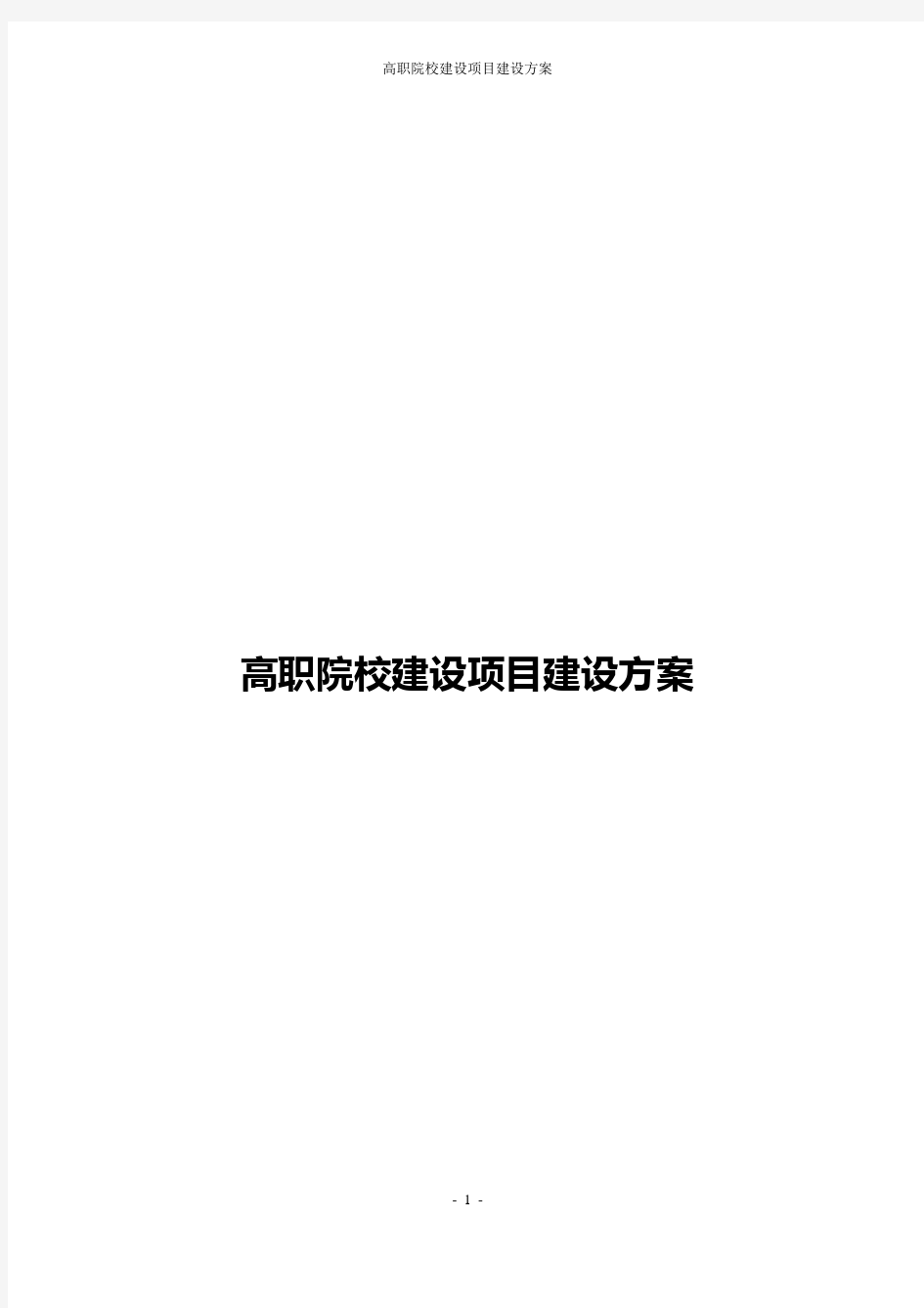 高职院校建设项目建设方案word