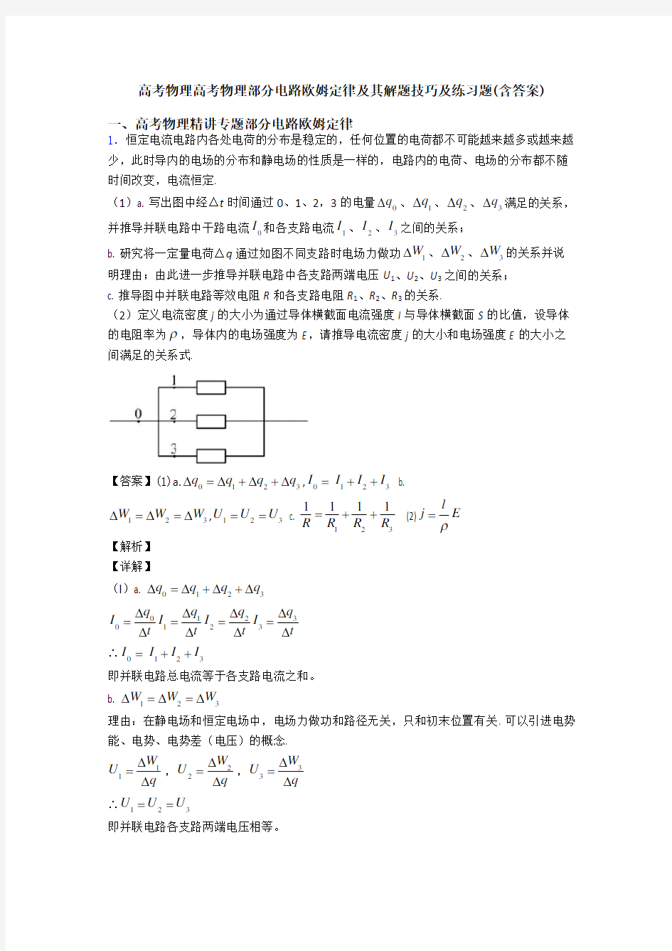 高考物理高考物理部分电路欧姆定律及其解题技巧及练习题(含答案)