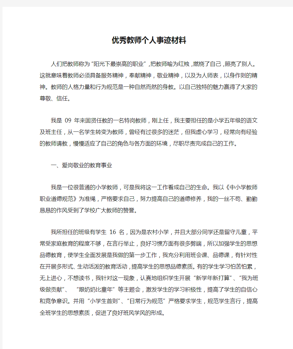 优秀教师个人事迹材料