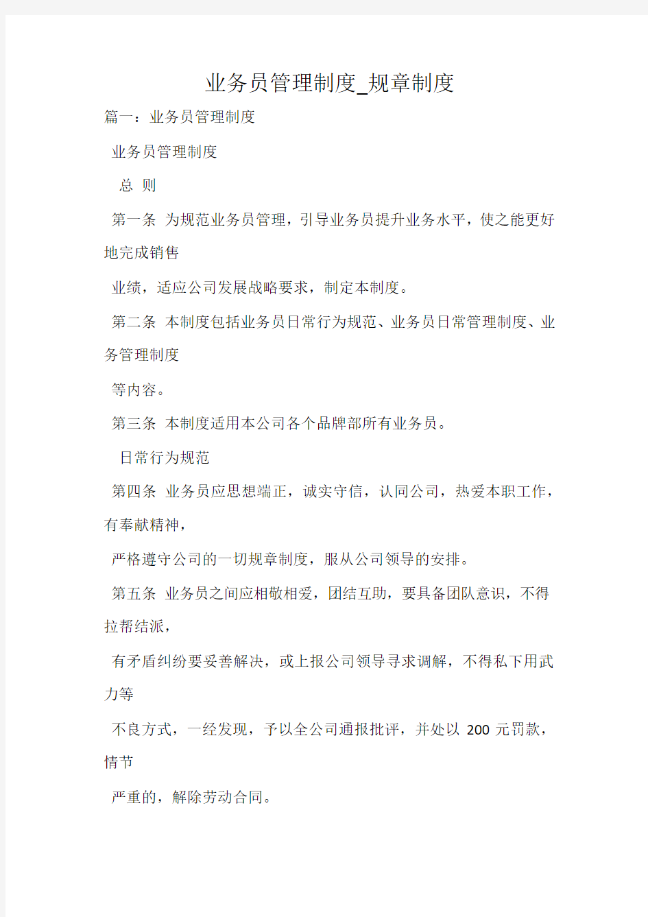 业务员管理制度_规章制度