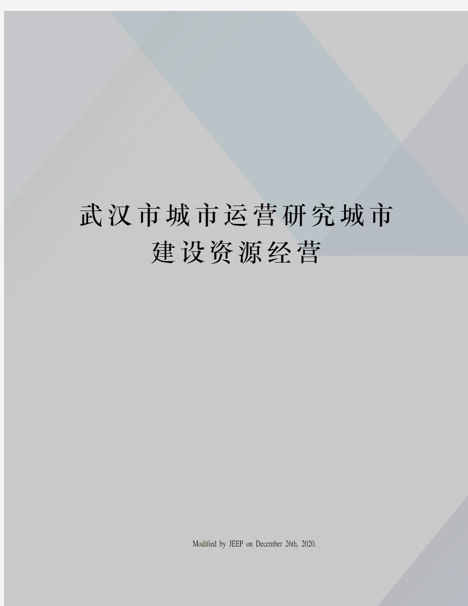 武汉市城市运营研究城市建设资源经营