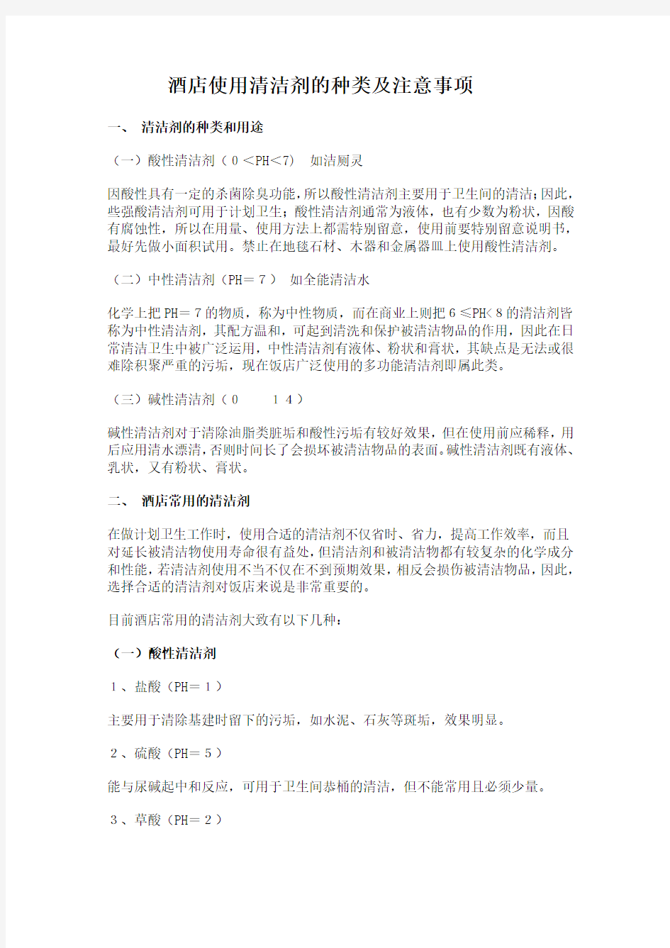 酒店使用清洁剂的种类及注意事项