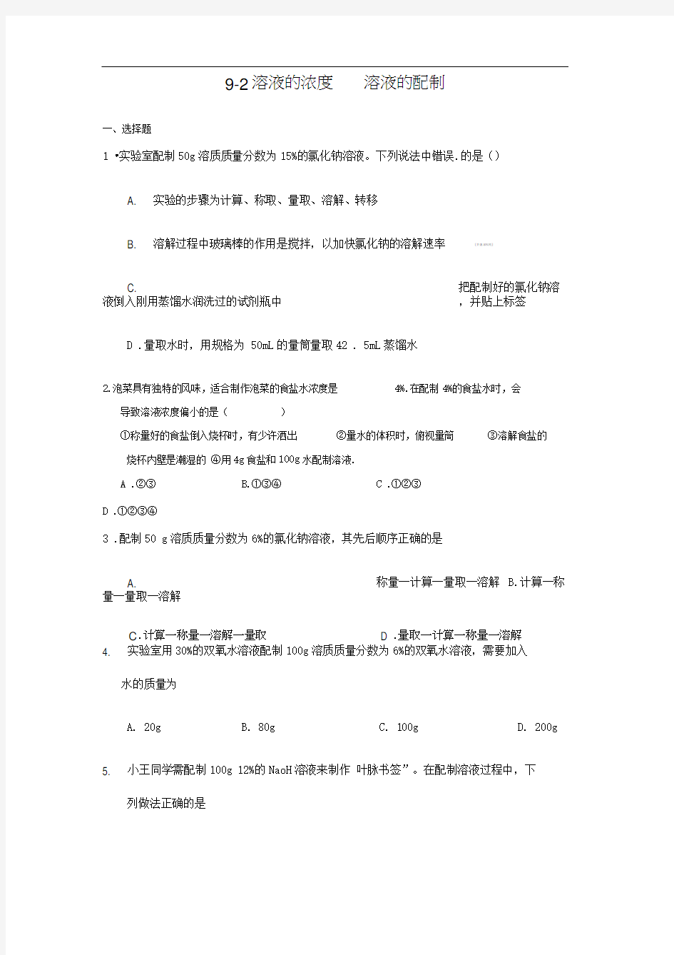 溶液浓度和配制练习题