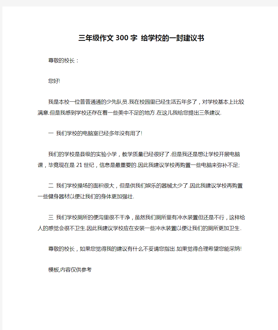 三年级作文300字 给学校的一封建议书