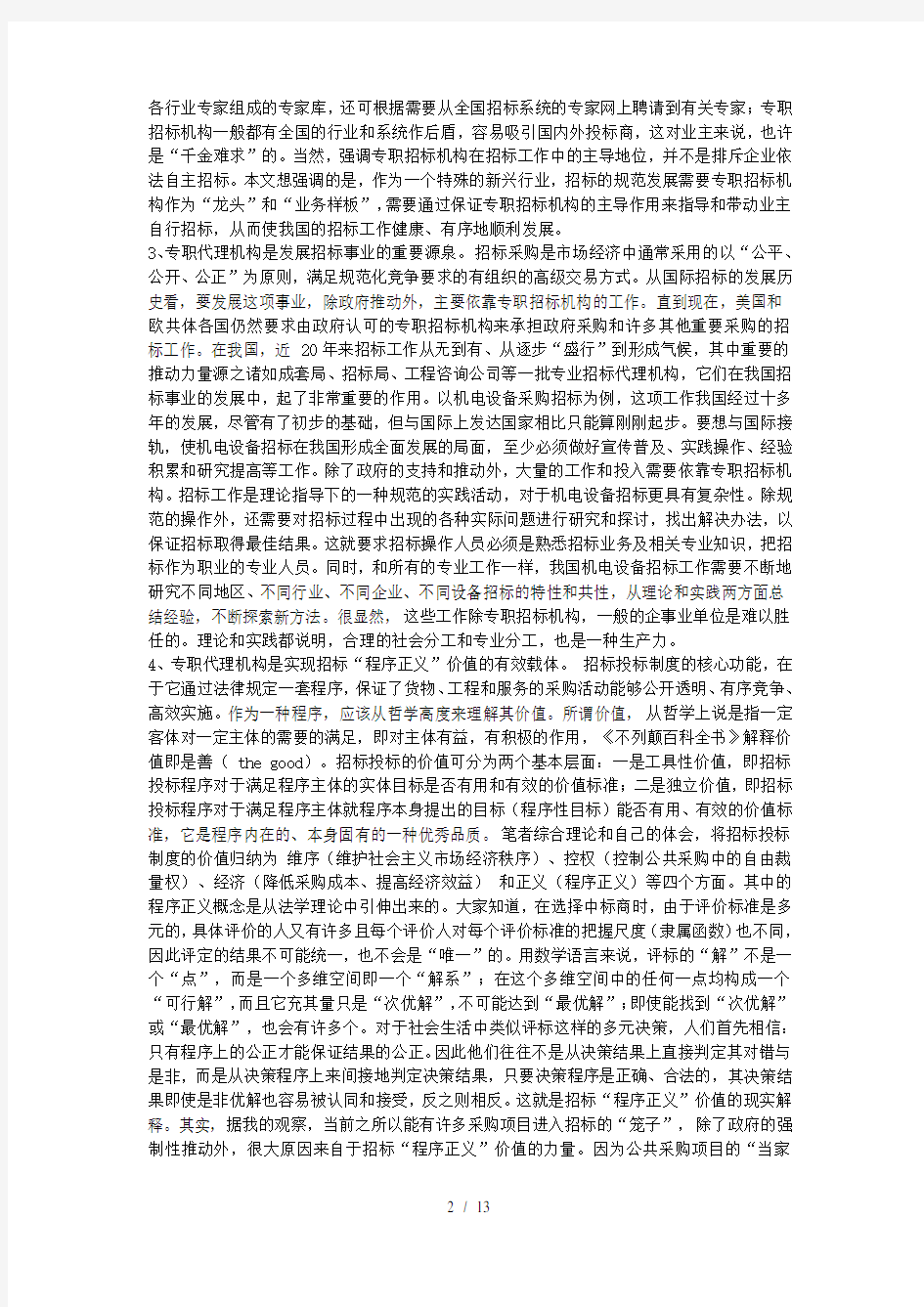 招标代理机构的作用及意义