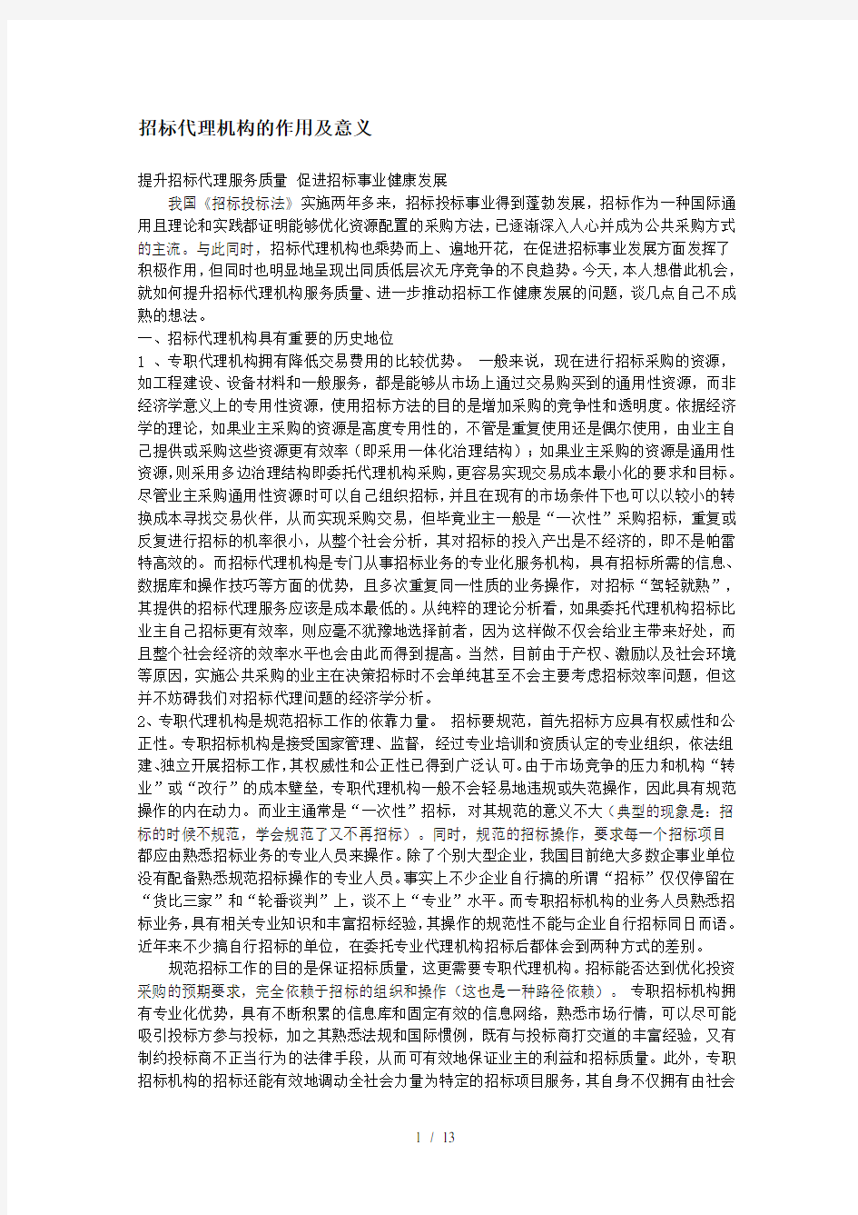 招标代理机构的作用及意义