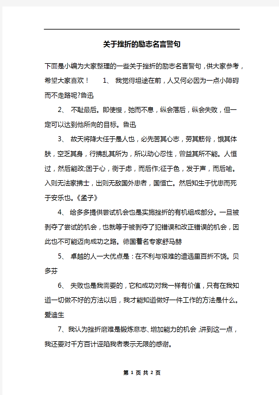 关于挫折的励志名言警句