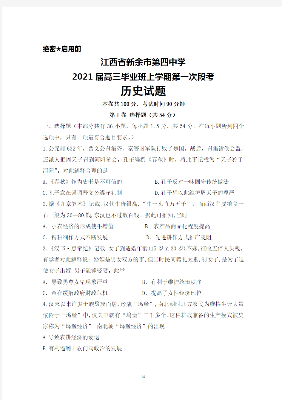 2021届江西省新余市第四中学高三毕业班上学期第一次段考历史试题及答案