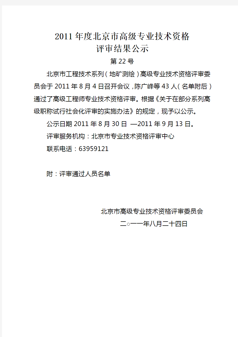 2011年度北京市高级专业技术资格评审结果公示22——工程技术系列(地矿测绘)